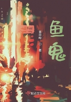 魚鬼在線閱讀