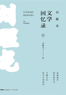 劉醒龍文學回憶錄