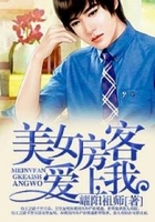 美女房客爱上我