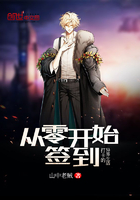 從零開始簽到打卡的異界生活在線閱讀