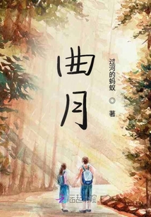 曲月