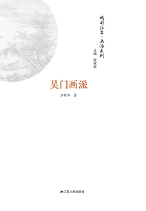 精彩江蘇·畫派系列：吳江畫派