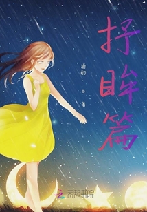 抒眸篇