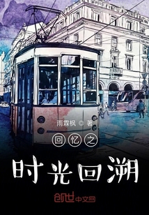 回憶之時光回溯