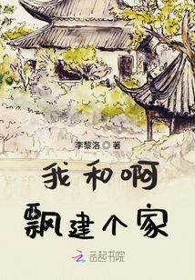 我和阿飄建個家