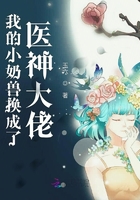 我的小奶獸換成了醫神大佬在線閱讀