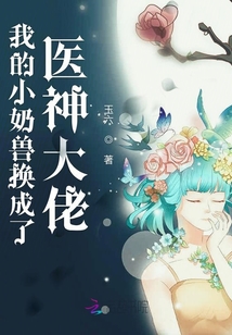 我的小奶獸換成了醫(yī)神大佬
