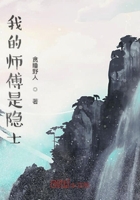 我的師傅是隱士在線閱讀