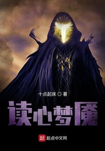 讀心夢(mèng)魘