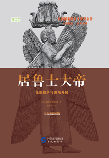 居魯士大帝：爭霸戰爭與波斯開國