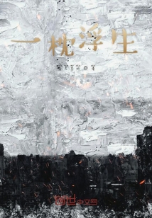 一枕浮生