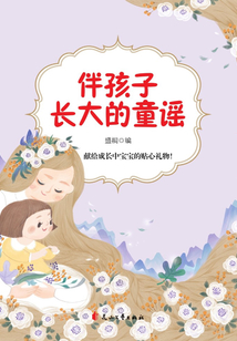 伴孩子長大的童謠