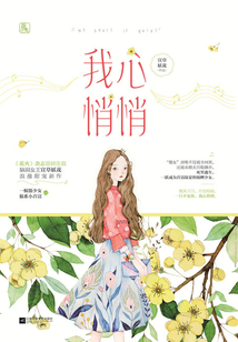 我心悄悄