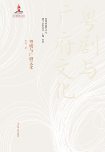 粵劇與廣府文化