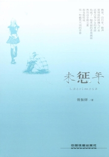 未懲年