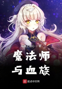 魔法师与血族