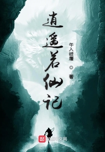 逍遙若仙記