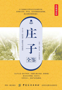莊子全鑒(典藏誦讀版)