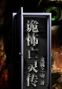 詭怖亡靈傳