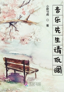 音乐先生请低调
