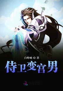 侍衛變宮男