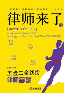 律師來了:五險二金糾紛律師答疑