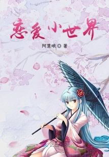 恋爱小世界