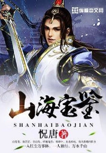 山海寶鑒