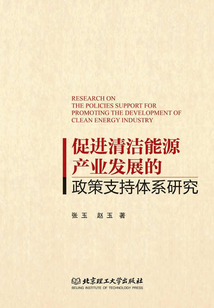 促進(jìn)清潔能源產(chǎn)業(yè)發(fā)展的政策支持體系研究
