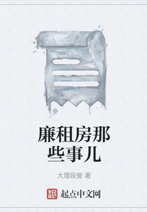 廉租房那些事兒