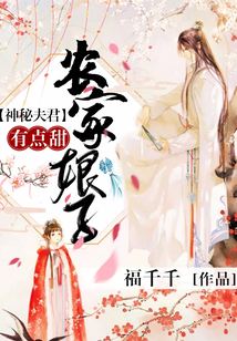農家娘子：神秘夫君有點甜
