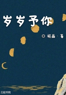 歲歲予你