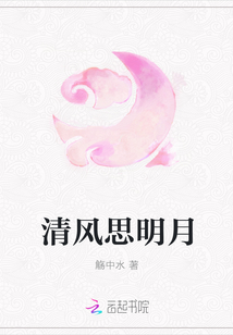 清風思明月