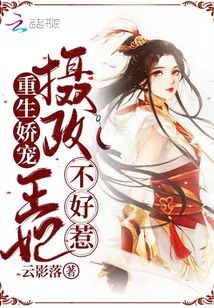 重生嬌寵：攝政王妃不好惹