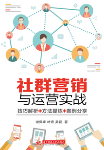 社群營銷與運營實戰