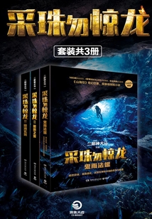 采珠勿驚龍全集(共3冊)