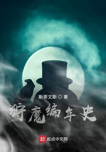 狩魔編年史