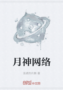 月神網絡