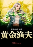 黃金漁夫在線閱讀