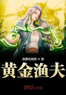 黃金漁夫