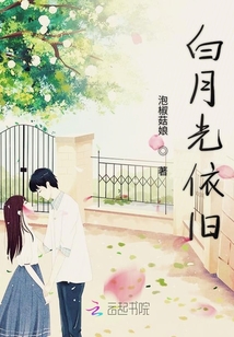 白月光依舊