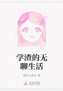 學(xué)渣的無(wú)聊生活