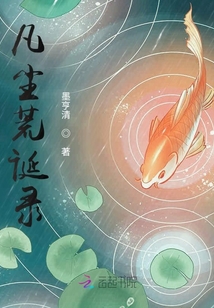 凡塵荒誕錄
