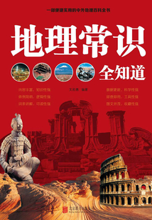 地理常識全知道