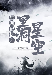 星魂記憶之黑洞星空
