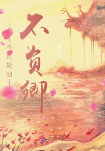 不負輪回不負卿