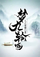 梦九轮回