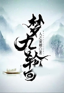 梦九轮回 cover