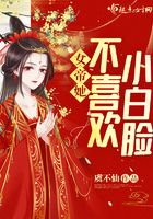 女帝她不喜欢小白脸在线阅读