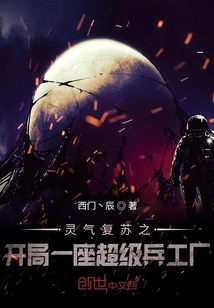 靈氣復蘇之開局一座超級兵工廠